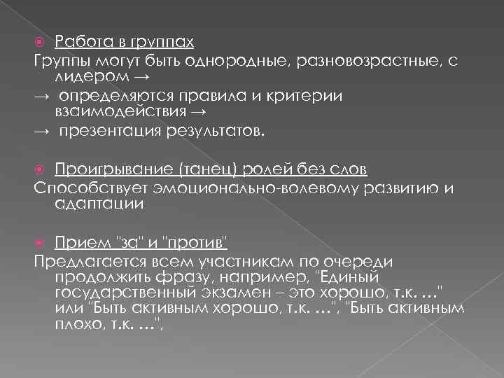 Работа в группах Группы могут быть однородные, разновозрастные, с лидером → → определяются правила