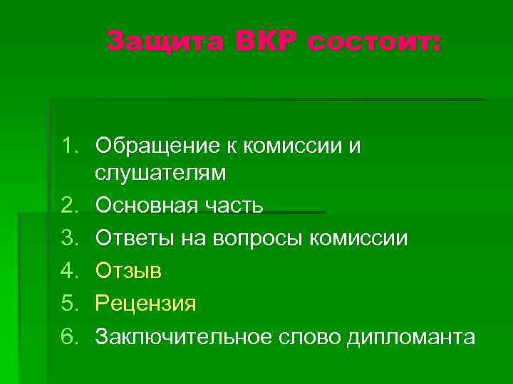 Защита ВКР состоит: 1. Обращение к комиссии и слушателям 2. Основная часть 3. Ответы