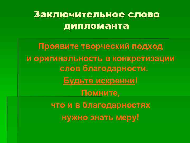 Заключительное слово дипломанта Проявите творческий подход и оригинальность в конкретизации слов благодарности. Будьте искренни!