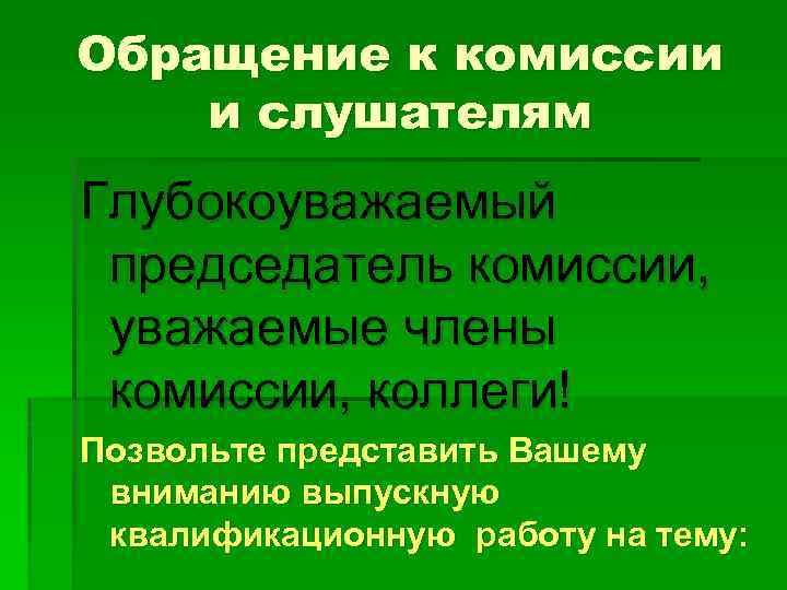 Обращение к комиссии и слушателям Глубокоуважаемый председатель комиссии, уважаемые члены комиссии, коллеги! Позвольте представить