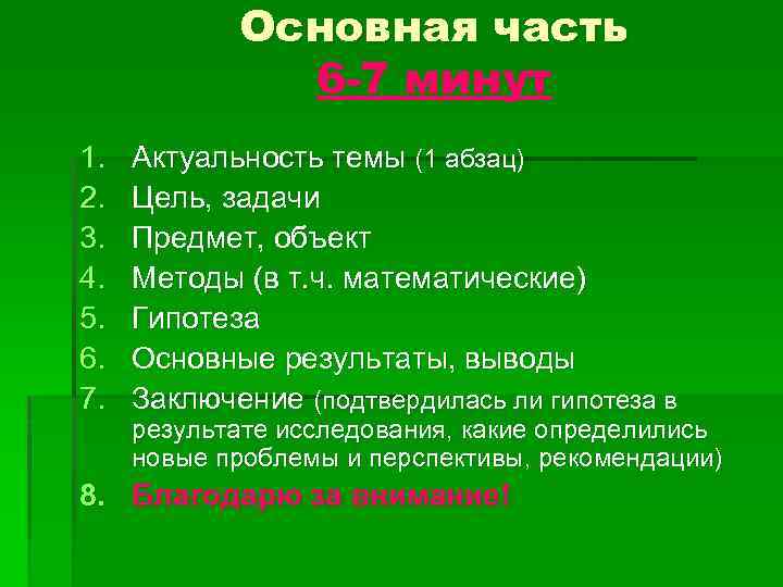 Основная часть 6 -7 минут 1. 2. 3. 4. 5. 6. 7. Актуальность темы