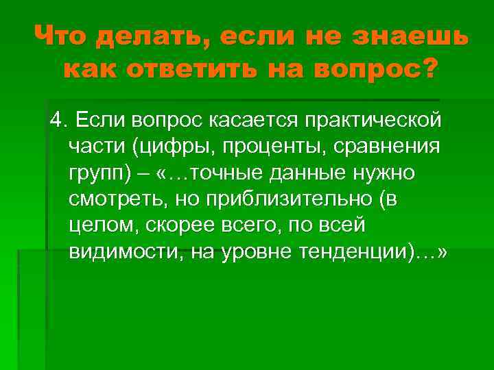 Что делать, если не знаешь как ответить на вопрос? 4. Если вопрос касается практической