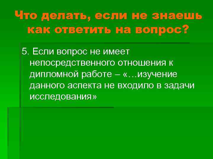 Что делать, если не знаешь как ответить на вопрос? 5. Если вопрос не имеет