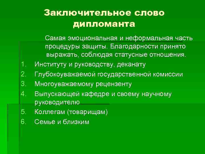 Заключительное слово дипломанта 1. 2. 3. 4. 5. 6. Самая эмоциональная и неформальная часть