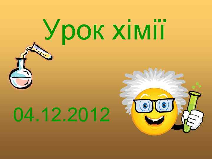 Урок хімії 04. 12. 2012 
