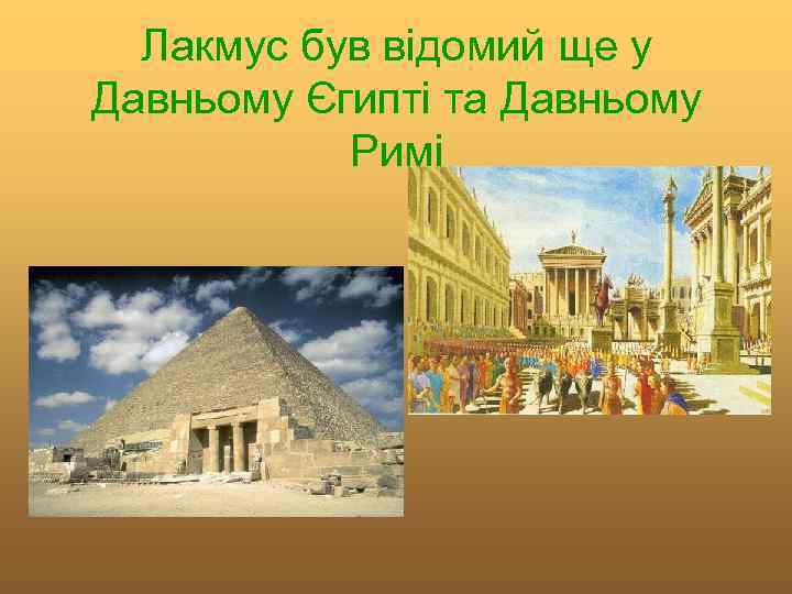 Лакмус був відомий ще у Давньому Єгипті та Давньому Римі 