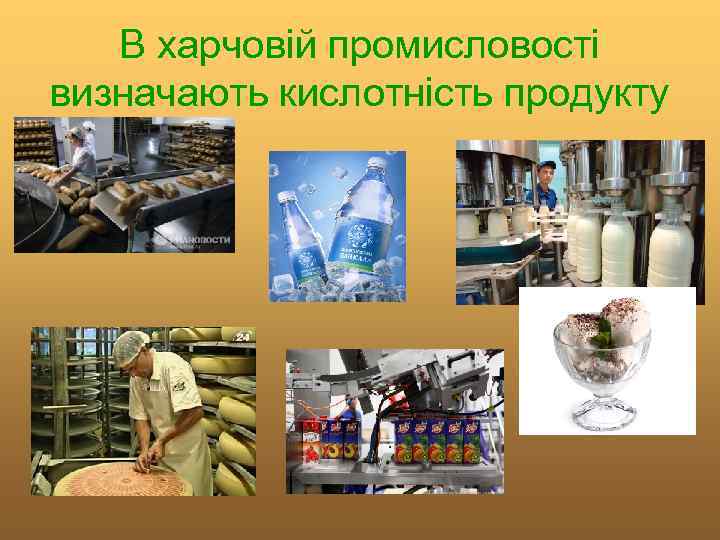 В харчовій промисловості визначають кислотність продукту 