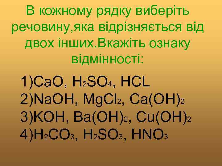 В кожному рядку виберіть речовину, яка відрізняється від двох інших. Вкажіть ознаку відмінності: 1)Ca.