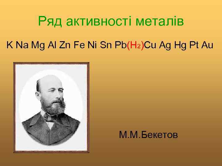 Ряд активності металів K Na Mg Al Zn Fe Ni Sn Pb(H 2)Cu Ag
