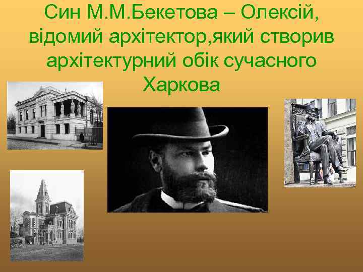 Син М. М. Бекетова – Олексій, відомий архітектор, який створив архітектурний обік сучасного Харкова