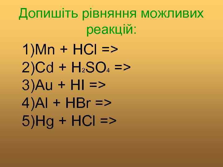 Допишіть рівняння можливих реакцій: 1)Mn + HCl => 2)Cd + H 2 SO 4