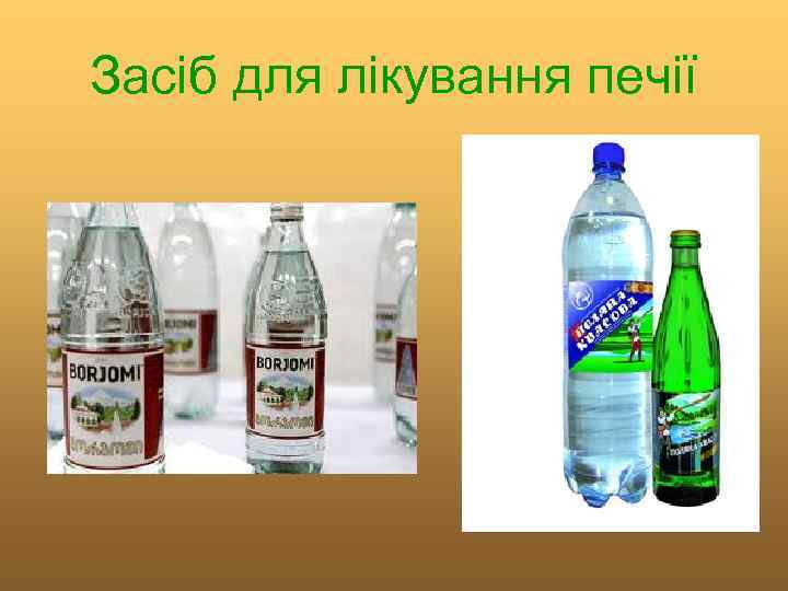 Засіб для лікування печії 