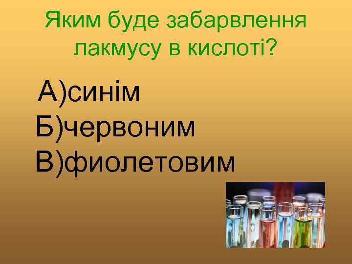 Яким буде забарвлення лакмусу в кислоті? А)синім Б)червоним В)фиолетовим 