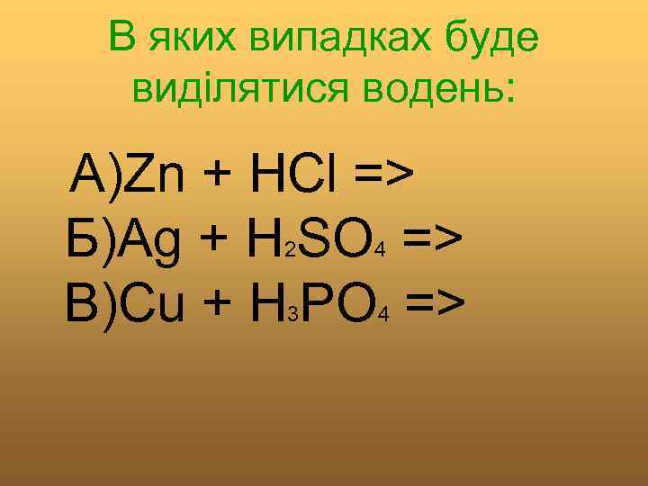 В яких випадках буде виділятися водень: А)Zn + HCl => Б)Ag + H SO