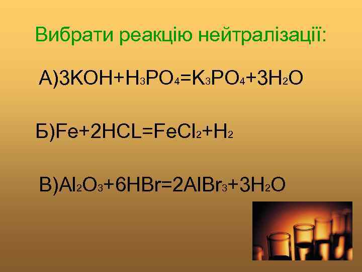 Вибрати реакцію нейтралізації: А)3 KOH+H 3 PO 4=K 3 PO 4+3 H 2 O
