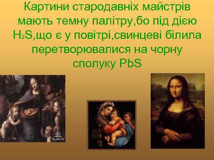 Картини стародавніх майстрів мають темну палітру, бо під дією H 2 S, що є