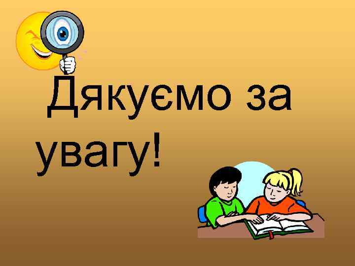 Дякуємо за увагу! 