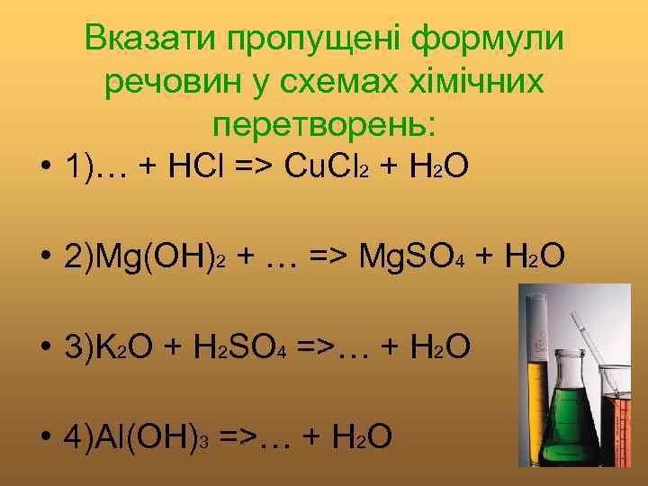 Вказати пропущені формули речовин у схемах хімічних перетворень: • 1)… + HCl => Cu.