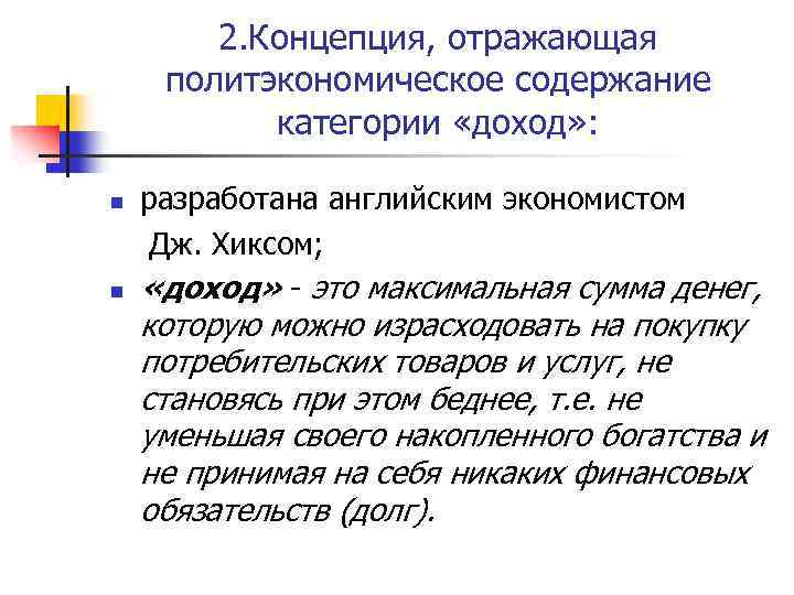 2. Концепция, отражающая политэкономическое содержание категории «доход» : n n разработана английским экономистом Дж.