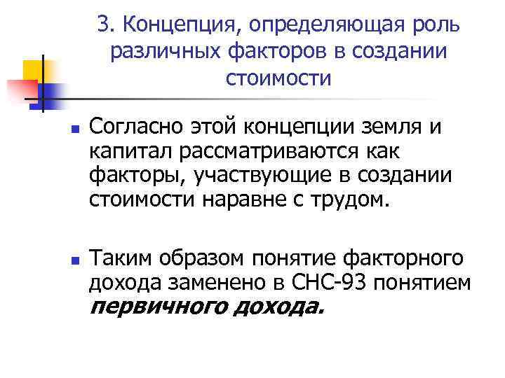 3. Концепция, определяющая роль различных факторов в создании стоимости n n Согласно этой концепции
