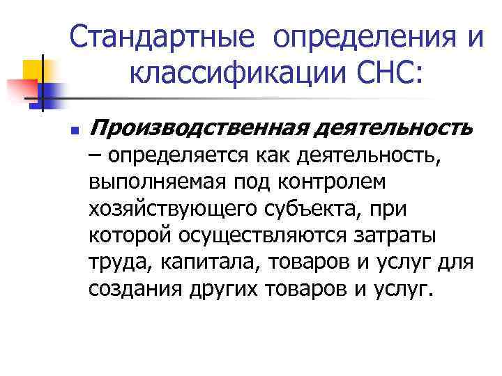 Стандартные определения и классификации СНС: n Производственная деятельность – определяется как деятельность, выполняемая под