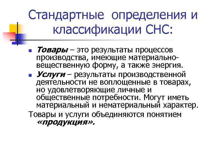 Стандартные определения и классификации СНС: n Товары – это результаты процессов производства, имеющие материальновещественную