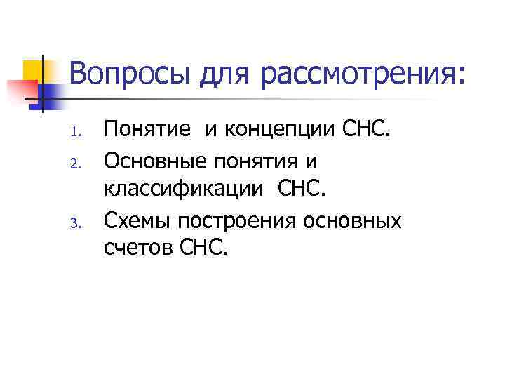 Вопросы для рассмотрения: 1. 2. 3. Понятие и концепции СНС. Основные понятия и классификации