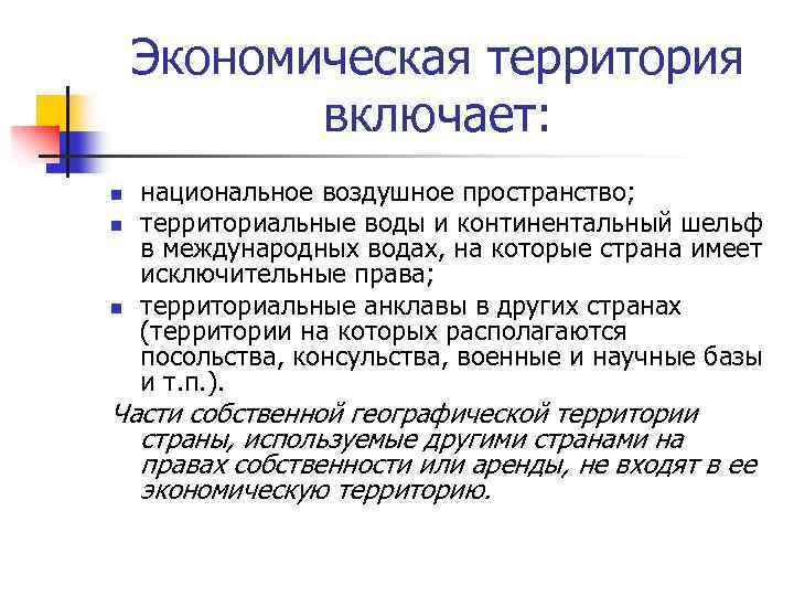 Экономическая территория включает: n n n национальное воздушное пространство; территориальные воды и континентальный шельф
