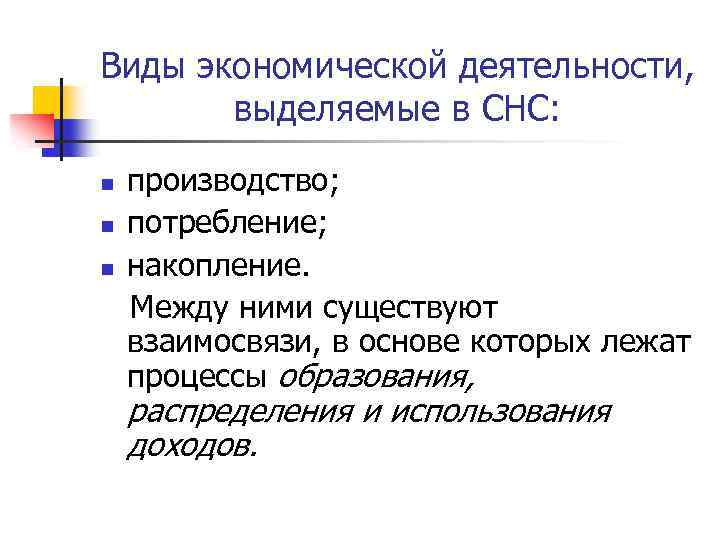 Виды экономической деятельности, выделяемые в СНС: n n n производство; потребление; накопление. Между ними