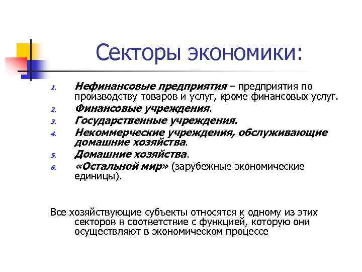Секторы экономики: 1. 2. 3. 4. 5. 6. Нефинансовые предприятия – предприятия по производству