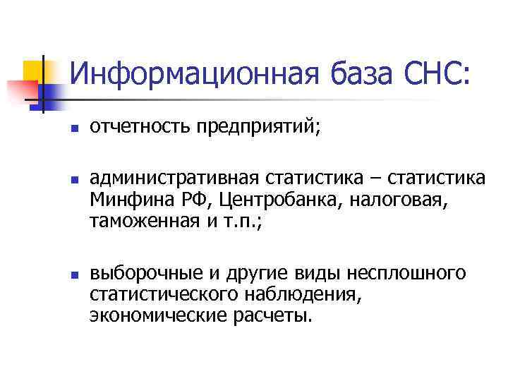 Информационная база СНС: n n n отчетность предприятий; административная статистика – статистика Минфина РФ,