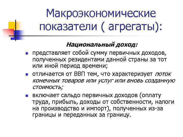Макроэкономические показатели ( агрегаты): Национальный доход: n n n представляет собой сумму первичных доходов,