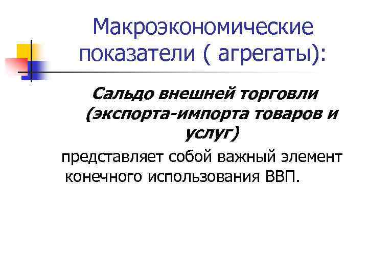 Макроэкономические показатели ( агрегаты): Сальдо внешней торговли (экспорта-импорта товаров и услуг) представляет собой важный