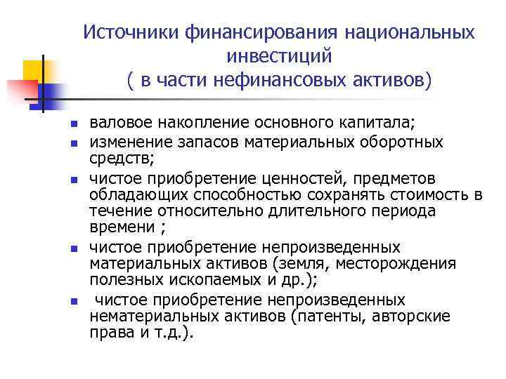 Источники финансирования национальных инвестиций ( в части нефинансовых активов) n n n валовое накопление