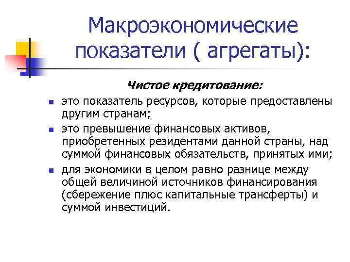Макроэкономические показатели ( агрегаты): Чистое кредитование: n n n это показатель ресурсов, которые предоставлены