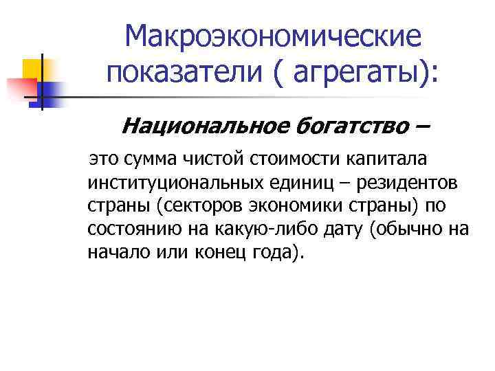 Макроэкономические показатели ( агрегаты): Национальное богатство – это сумма чистой стоимости капитала институциональных единиц
