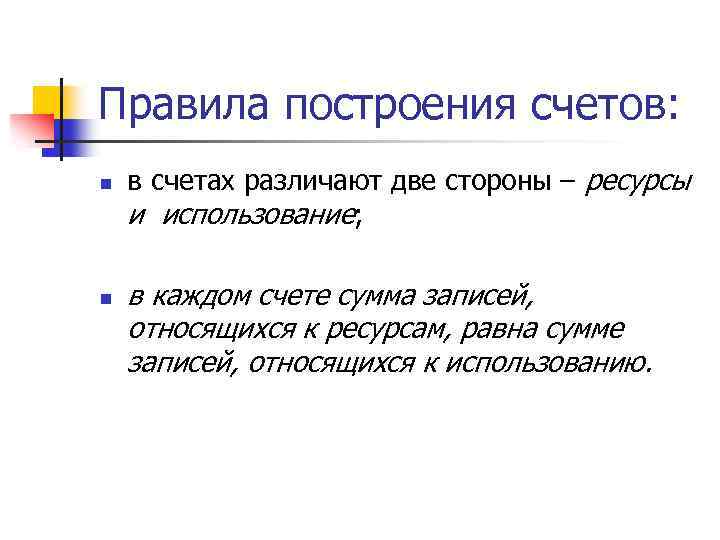 Правила построения счетов: n n в счетах различают две стороны – ресурсы и использование;