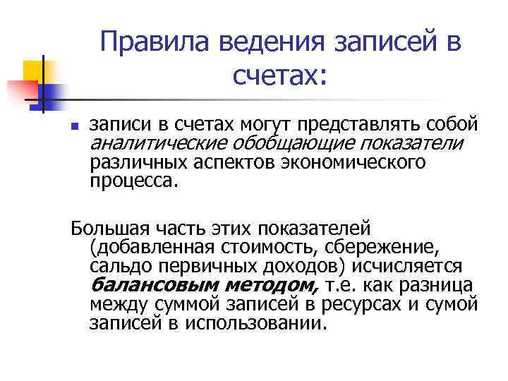 Правила ведения записей в счетах: n записи в счетах могут представлять собой аналитические обобщающие