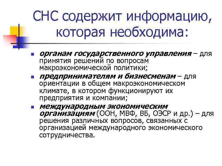 СНС содержит информацию, которая необходима: n органам государственного управления – для n предпринимателям и