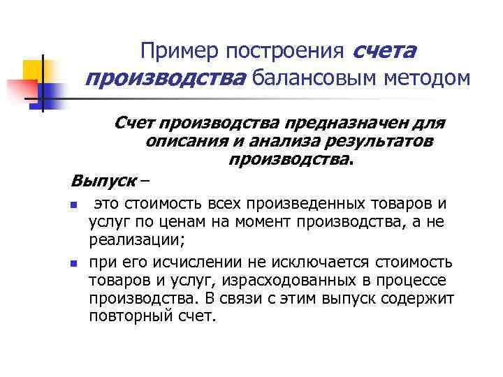 Пример построения счета производства балансовым методом Счет производства предназначен для описания и анализа результатов