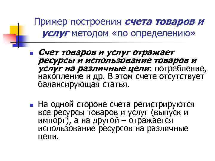 Пример построения счета товаров и услуг методом «по определению» n Счет товаров и услуг