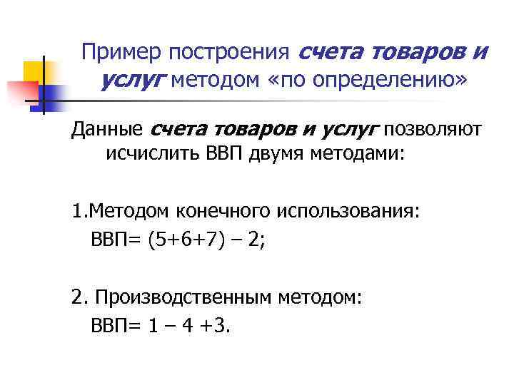Пример построения счета товаров и услуг методом «по определению» Данные счета товаров и услуг