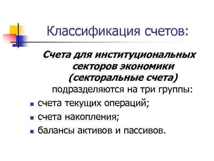 Классификация счетов: Счета для институциональных секторов экономики (секторальные счета) n n n подразделяются на
