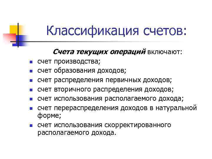 Классификация счетов: Счета текущих операций включают: n n n n счет производства; счет образования