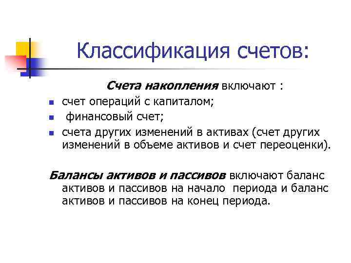 Счета накопления. Счет накопления СНС. Внешнеэкономические счета накопления. Национальные счета. Счета накопления. К счетам накопления относятся счета.