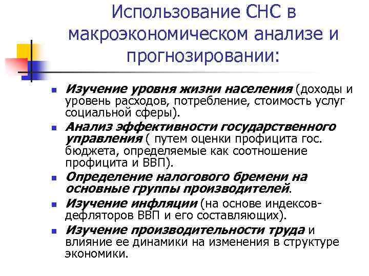 Использование СНС в макроэкономическом анализе и прогнозировании: n Изучение уровня жизни населения (доходы и