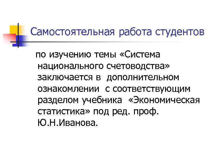 Самостоятельная работа студентов по изучению темы «Система национального счетоводства» заключается в дополнительном ознакомлении с