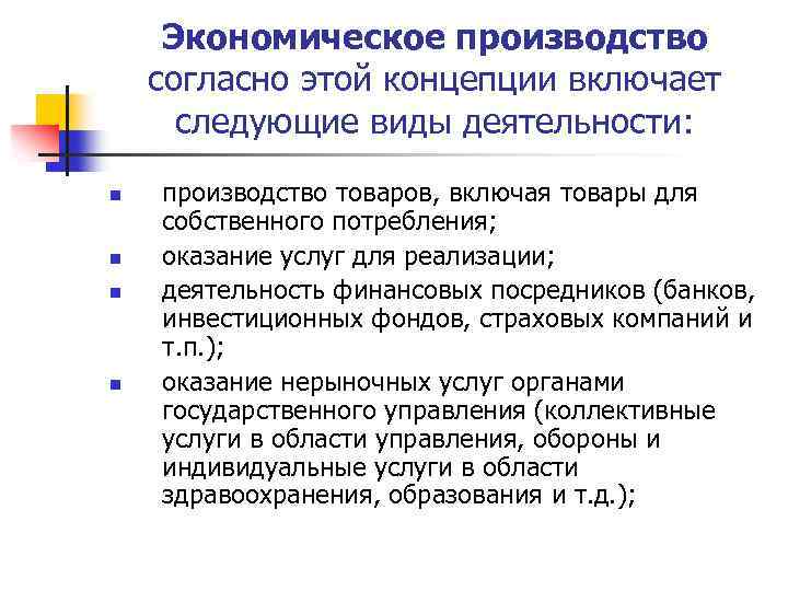 Экономическое производство согласно этой концепции включает следующие виды деятельности: n n производство товаров, включая