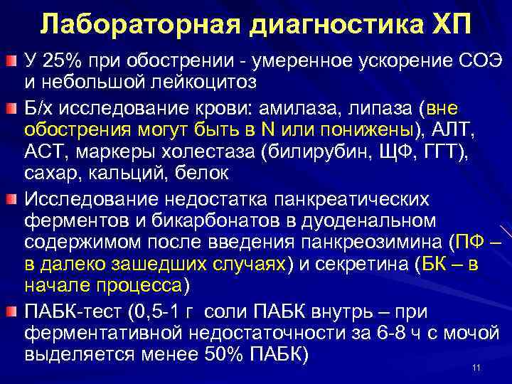 Лабораторная диагностика ХП У 25% при обострении - умеренное ускорение СОЭ и небольшой лейкоцитоз