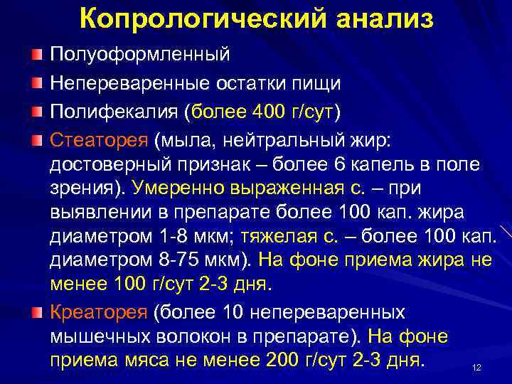Копрологический анализ Полуоформленный Непереваренные остатки пищи Полифекалия (более 400 г/сут) Стеаторея (мыла, нейтральный жир: